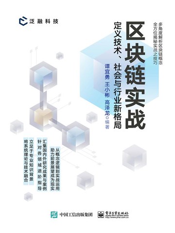 【電子書】区块链实战：定义技术、社会与行业新格局