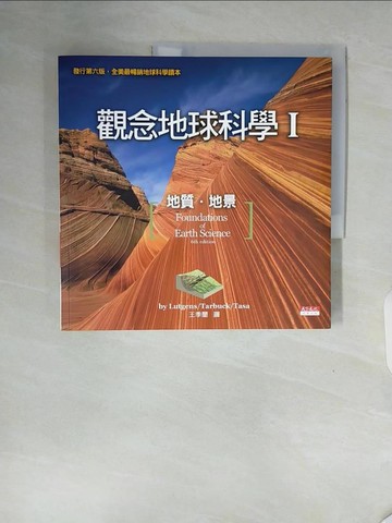 【書寶二手書T3／科學_ZTK】觀念地球科學I_呂特根、塔布克、塔沙