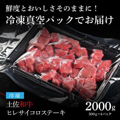 ふるさと納税 芸西村 エイジング工法熟成肉土佐和牛特選ヒレサイコロステーキ2kg(冷凍)