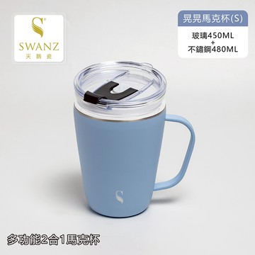SWANZ天鵝瓷 | 兩用玻璃不鏽鋼杯 晃晃馬克杯 450ml / 多功能2合1 1杯變2杯 保溫 晃杯