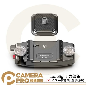 Leaplight 力普萊 LYI1 快掛底座 + 相機快裝板 黑 寬6.5cm內 相機快夾 [相機專家] 公司貨