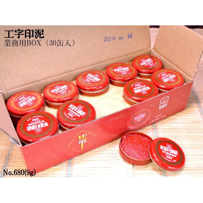 印泥（朱肉）工字牌 No.680（9g）業務用BOX（30缶入）