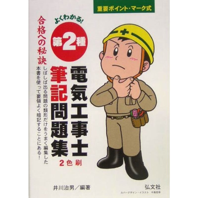 よくわかる 第2種電気工事士 筆記問題集 (国家・資格シリーズ 139)