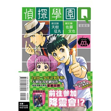 東立-建宏 偵探學園Q 愛藏版 1-3 (首刷限定版) <建宏書局>