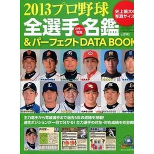 プロ野球全選手カラ-写真名鑑＆パ-フェクトＤＡＴＡ　ＢＯＯＫ  ２０１３  ベ-スボ-ル・マガジン社 週刊ベ-スボ-ル編集部（ムック） 中古