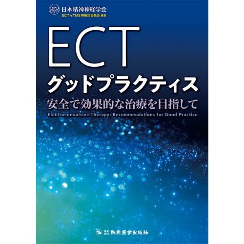 ECTグッドプラクティス 安全で効果的な治療を目指して