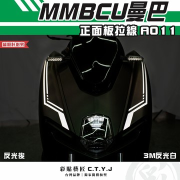 彩貼藝匠 MMBCU 曼巴 正面板 拉線A011（一對）3M反光貼紙 拉線設計 裝飾 機車貼紙 車膜