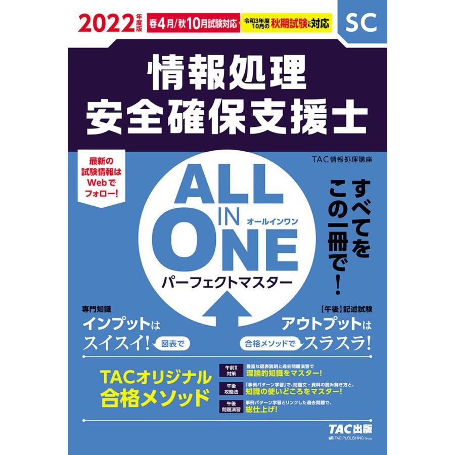 情報処理安全確保支援士ALL IN ONEパーフェクトマスター 2022年度版春4月 秋10月試験対応