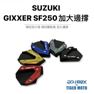 老虎摩托 現貨 SUZUKI 鈴木 GIXXER SF250 側柱加大塊 加大邊撐 側柱加大 改裝邊撐 鋁合金