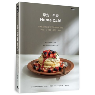 早安．午安Home cafe：69種在家也能享受的咖啡館風格餐包、早午餐、甜點、