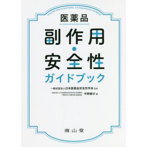 医薬品副作用・安全性ガイドブック