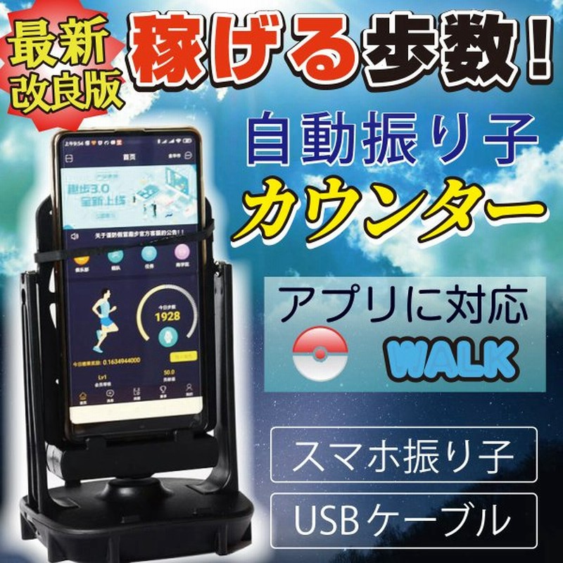 お試し価格 Usb スマホ スインガー 歩数 振り子 自動 ポケモンgo ドラクエウォーク Teleacv Cl