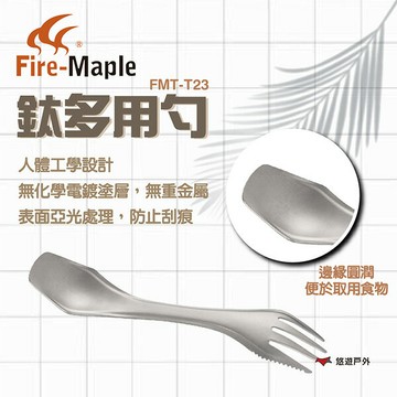 【FIRE MAPLE 火楓】鈦多用勺 FMT-T23 純鈦 符合人體工學 圓潤設計 勺子 叉子 登山 露營 悠遊戶外