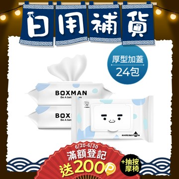 Boxman純水加蓋厚型濕紙巾80抽*24包