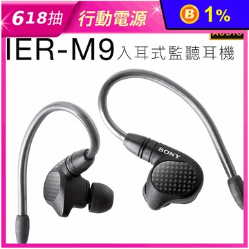 【SONY 索尼】IER-M9入耳式監聽耳機
