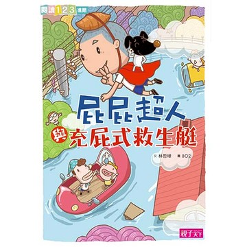 屁屁超人與充屁式救生艇