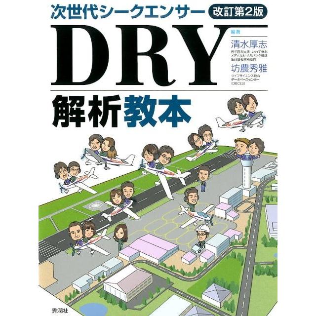 次世代シークエンサーDRY解析教本