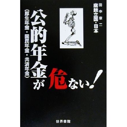 公的年金 が危ない