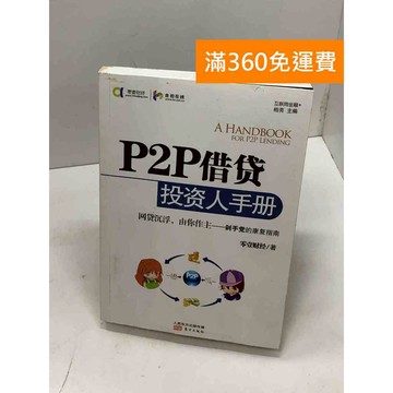【雷根360免運】【送贈品】P2P借貸投資人手冊 (簡體書) #九成新 #七成新【B-701】