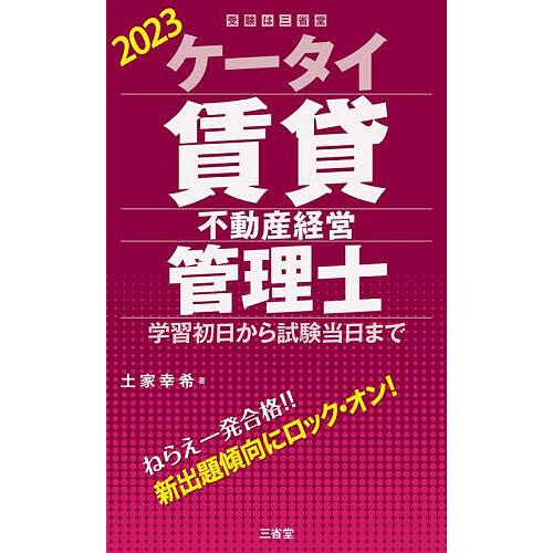 ケータイ賃貸不動産経営管理士 学習初日から試験当日まで 土家幸希