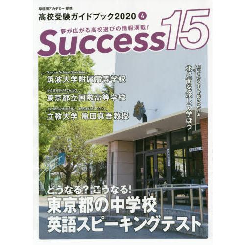 Success15 高校受験ガイドブック 2020-4