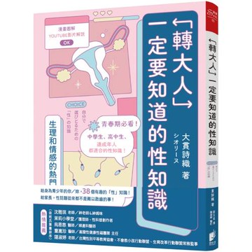 「轉大人」一定要知道的性知識：生理和情感熱門話題大公開