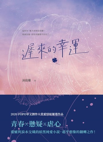 【電子書】遲來的幸運