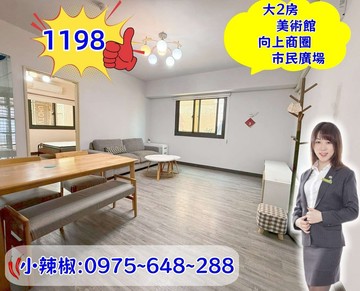 近美術館、審計新村．美裝潢大２房．拎包入住｜台中市西區華美街