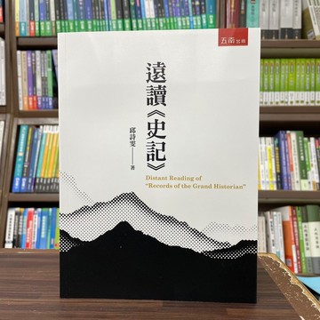 <全新>五南出版 大學用書【遠讀<史記>(邱詩雯)】(2024年1月)(4X37)