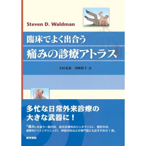 臨床でよく出合う痛みの診療アトラス