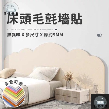 工廠現貨 可開發票 【毛氈墻貼 宅配免運】床頭貼 自黏牆貼 防撞壁貼 立體壁貼 床頭防撞貼 牆面裝飾板 背景牆裝飾 電視牆壁貼 毛氈貼 全館折扣 售後保障 可開發票 年底鉅惠 m