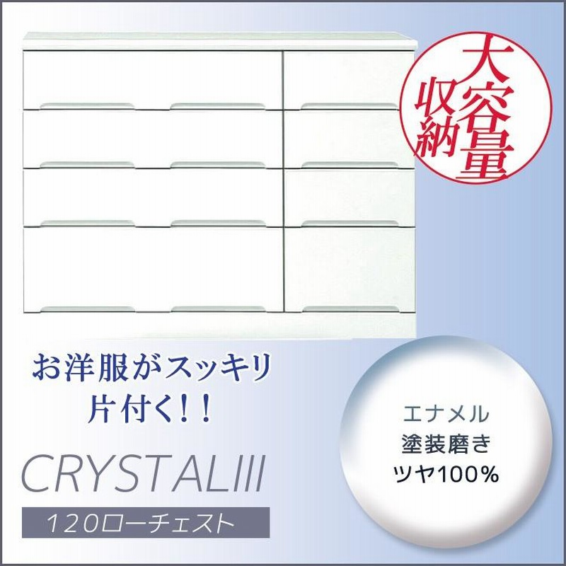 クリスタル ローチェスト 120 洋服ダンス クローゼット たんす