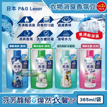 (2袋任選超值組)日本P&G Lenor蘭諾-煮沸般超消臭汗味衣物除臭芳香顆粒香香豆365ml/袋(洗衣槽防霉,室內晾曬防臭劑)