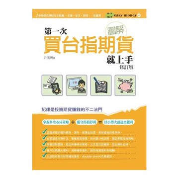 圖解第一次買台指期貨就上手(修訂版)