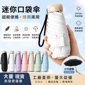 【臺灣出貨】五折太陽傘口袋傘超輕小雨傘男女晴雨兩用迷你膠囊遮陽傘批發雨傘晴天防曬 / 雨天防雨55lkh