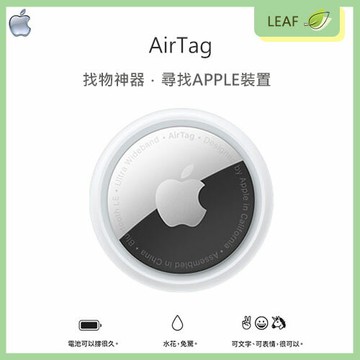 【公司貨】Apple AirTag 追蹤裝置 尋找神器 掌握親友動向 電池續航力 不怕東西遺失 抗潑水 文字表情 專屬設計 正官網 原廠盒裝 公司貨