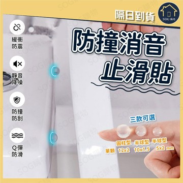 防撞消音止滑貼 矽膠防撞粒 緩衝墊片 門把防撞貼 家具防撞墊 櫃門消音貼 透明防撞貼