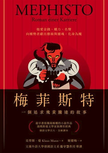 【電子書】梅菲斯特：一個追求飛黃騰達的故事