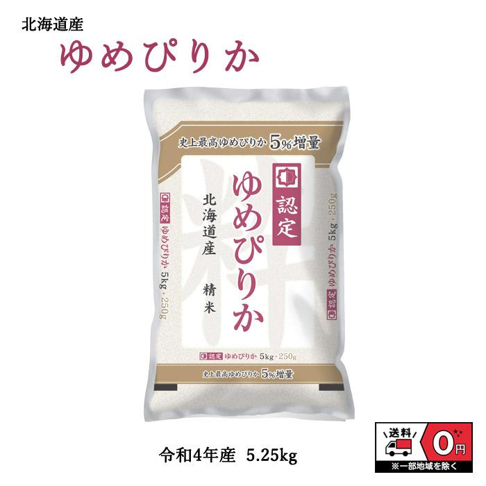 令和4年産 北海道産 ゆめぴりか 5.25kg 米 お米 白米 おこめ 精米 単一原料米 ブランド米 5.25キロ 送料無料 国内産 国産