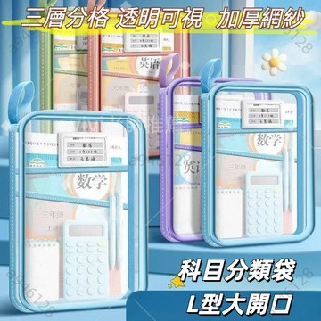 桃園出貨免運文件分類袋 網紗文件袋 分類袋 書本收納袋 資料袋 收納袋 檔案袋 科目分類袋 L型大開口檔案袋 試卷分類袋