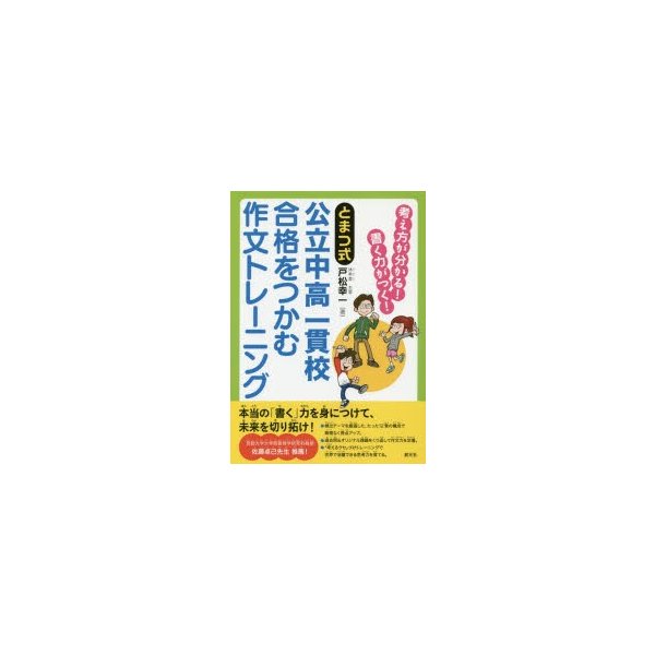 とまつ式公立中高一貫校合格をつかむ作文トレーニング 考え方が分かる 書く力がつく