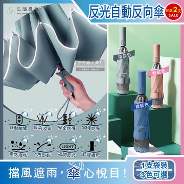 生活良品 10骨反光邊條抗風防潑水1鍵開收自動摺疊晴雨傘 1支x2袋