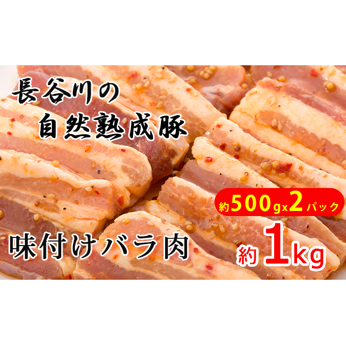 味付バラ肉　約1kg（約500g×2パック）