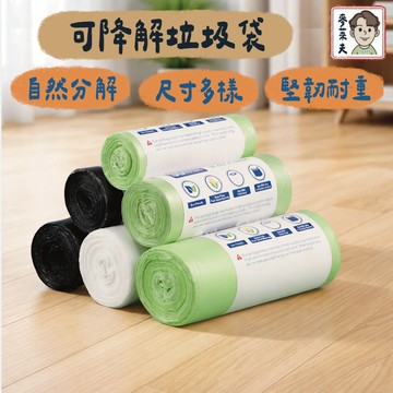 垃圾袋 環保垃圾袋 大型垃圾袋 超韌度垃圾袋 環保袋 清潔袋 環保清潔袋 家用垃圾袋 可降解垃圾袋