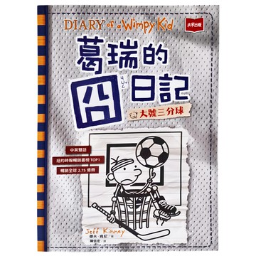 未來出版 葛瑞的囧日記16：大號三分球 中英雙語 紐約時報暢銷書榜TOP1 幅銷全球2.75億冊  黃天佑