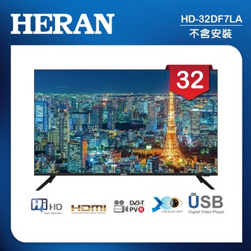 32吋 LED液晶顯示器 無視訊盒/無安裝(HD-32DF7LA)