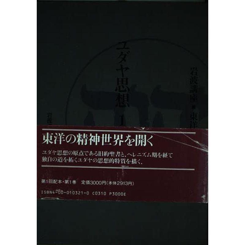 岩波講座 東洋思想〈1〉ユダヤ思想