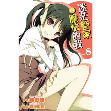 迷茫管家與膽怯的我(08)_Readmoo 讀墨電子書