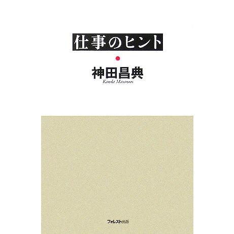 仕事のヒント／神田昌典(著者)