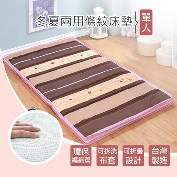 【莫菲思】相戀-咖啡條紋橫單人床墊-冬夏兩用 折疊床墊 搬運省力省時 外宿精選